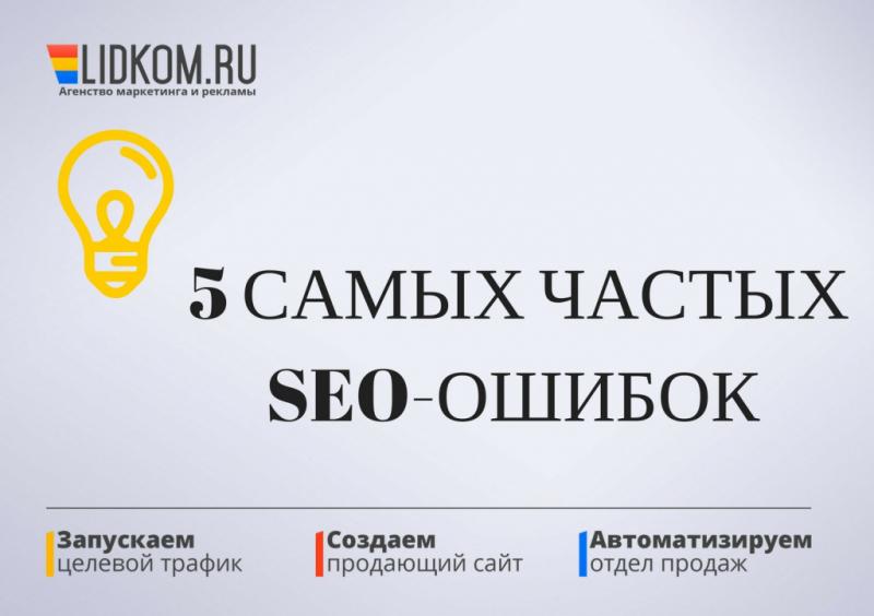 5 самых частых SEO-ошибок