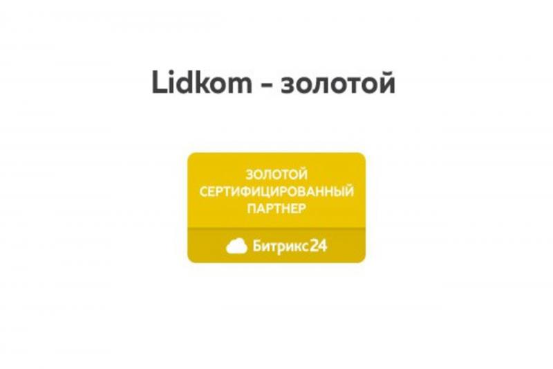 Компания Lidkom стала золотым сертифицированным партнером Битрикс24