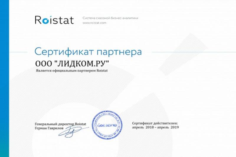 Lidkom.ru стал официальным и сертифицированным партнером Roistat