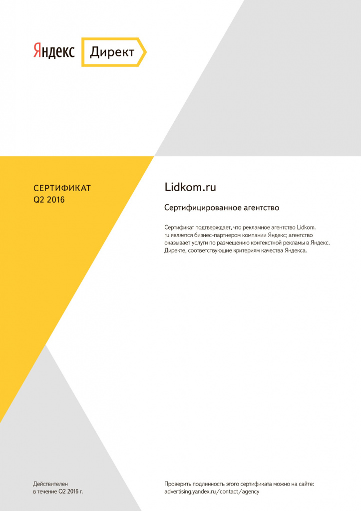 Компания Lidkom увеличила качество настройки в Яндекс.Директе 