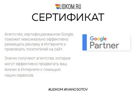 Компания Lidkom получила сертификат Google Partners