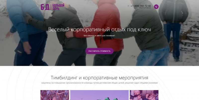 Сайт для продажи услуг тимбилдинга