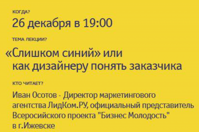 Бесплатный семинар "Слишком синий или как дизайнеру понять заказчика" от руководителя компании ООО "Лидком.ру"