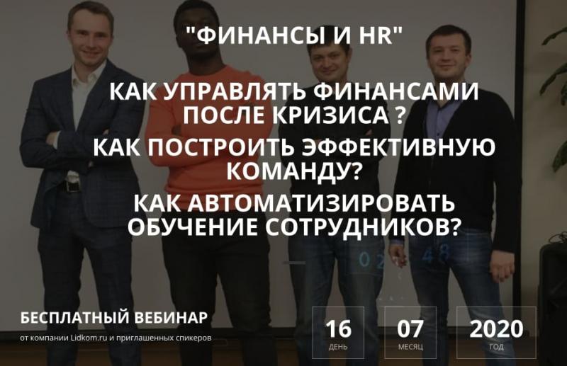 Бесплатный вебинар "ФИНАНСЫ И HR" 16 июля