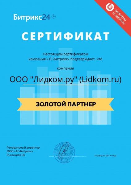 Компания Lidkom стала золотым сертифицированным партнером Битрикс24