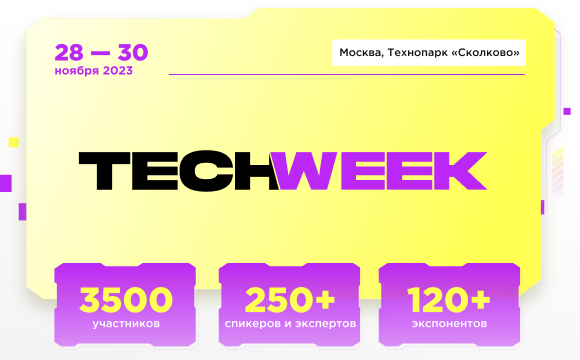 Конференция TECH WEEK в Технопарке «Сколково»