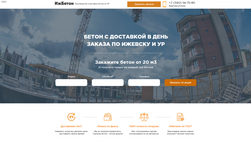Одностраничный сайт компании ИжБетон