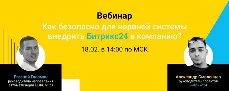 Вебинар "Как безопасно для нервной системы внедрить "Битрикс24" в компанию?