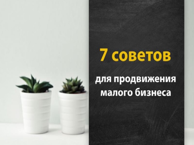 7 советов для продвижения малого бизнеса от компании ООО "Лидком.ру"