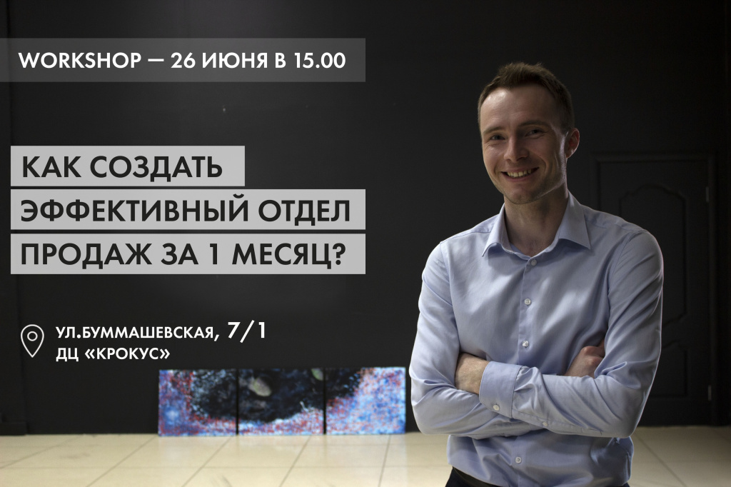 Бесплатный воркшоп "Как создать эффективный отдел продаж за 1 месяц?" от компании ООО "Лидком.ру"