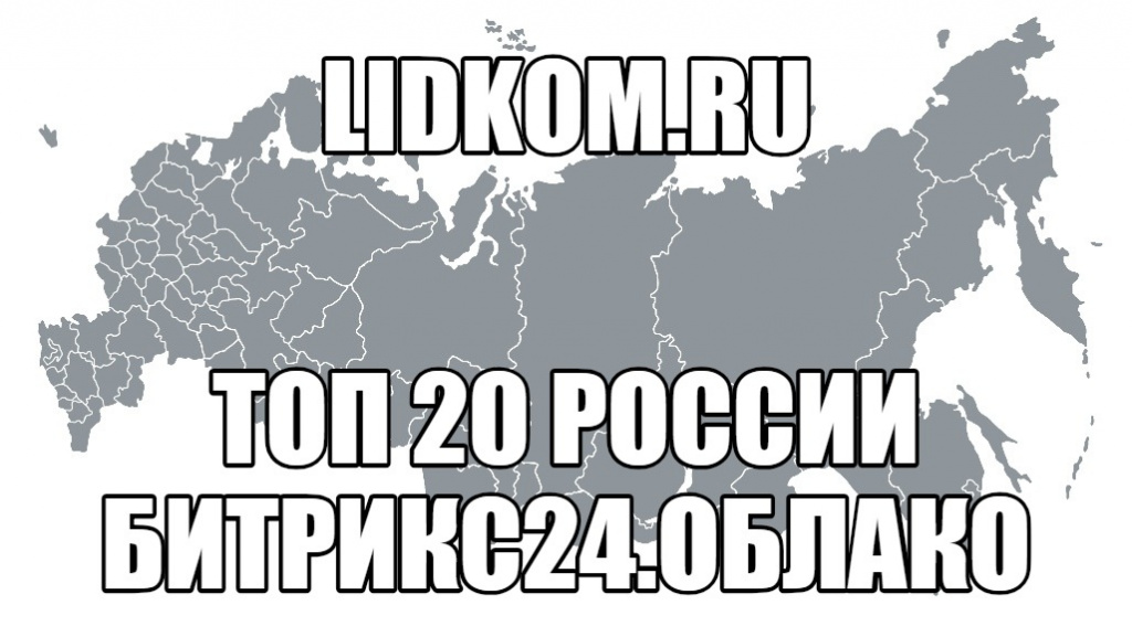 Lidkom в списке ТОП 20 в России 