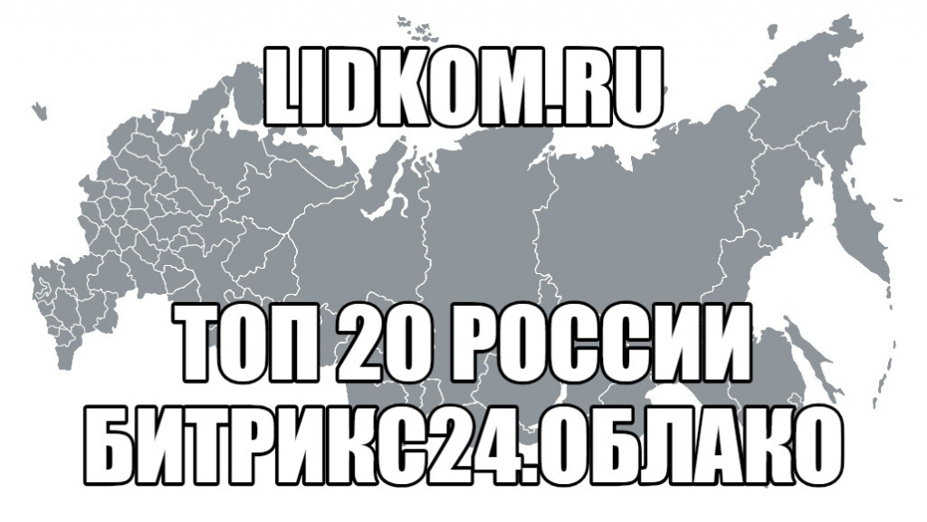 Lidkom в списке ТОП 20 в России Lidkom в списке ТОП 20 в России