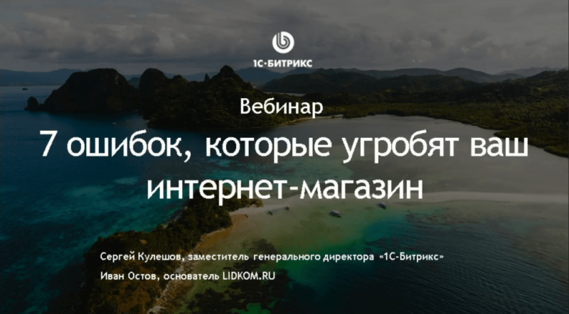 7 ошибок, которые угробят ваш интернет-магазин. Запись вебинара