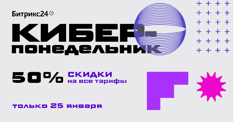 Акция "Киберпонедельник". Только 25 января 2021 года вы можете получить скидку 50% на облачные тарифы «Битрикс24»!