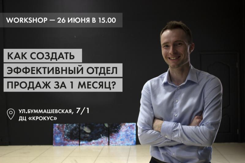 Бесплатный воркшоп "Как создать эффективный отдел продаж за 1 месяц?" от компании ООО "Лидком.ру"