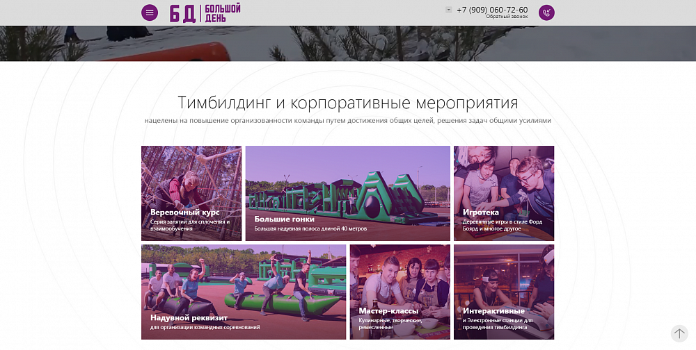 Сайт для продажи услуг тимбилдинга