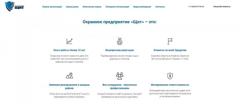 Корпоративный сайт для охранного предприятия "Щит"