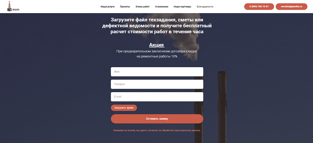 Одностраничный сайт для ООО "Скалата"