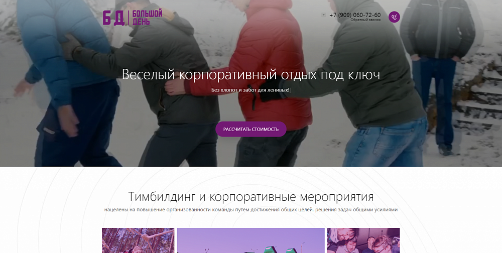 Сайт для продажи услуг тимбилдинга
