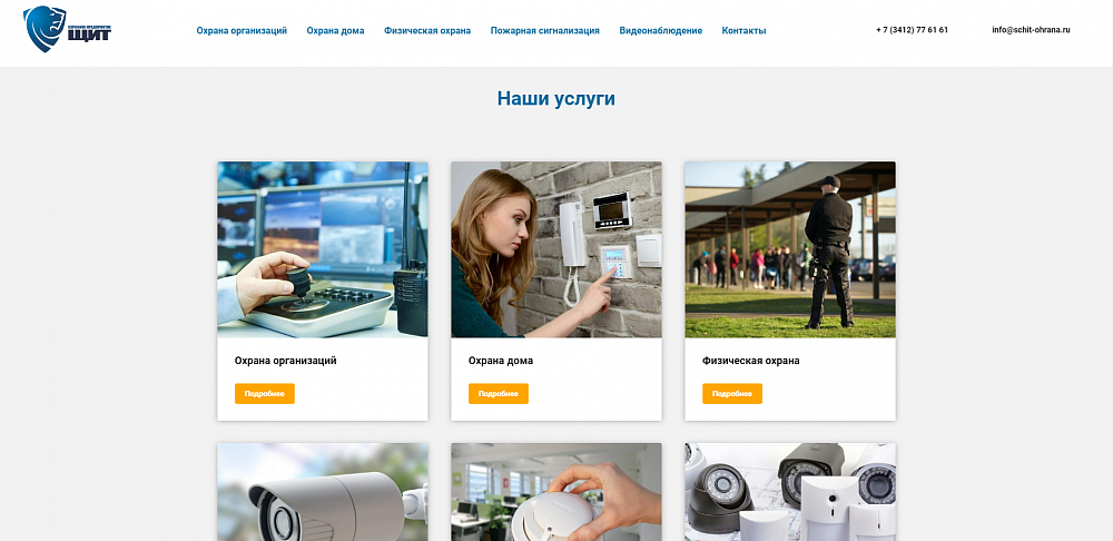 Корпоративный сайт для охранного предприятия "Щит"